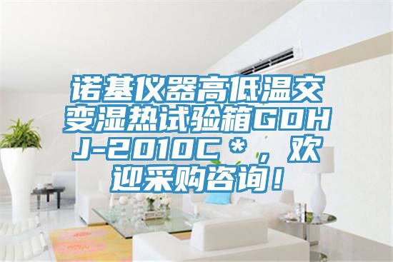 諾基儀器高低溫交變濕熱試驗(yàn)箱GDHJ-2010C＊，歡迎采購咨詢！