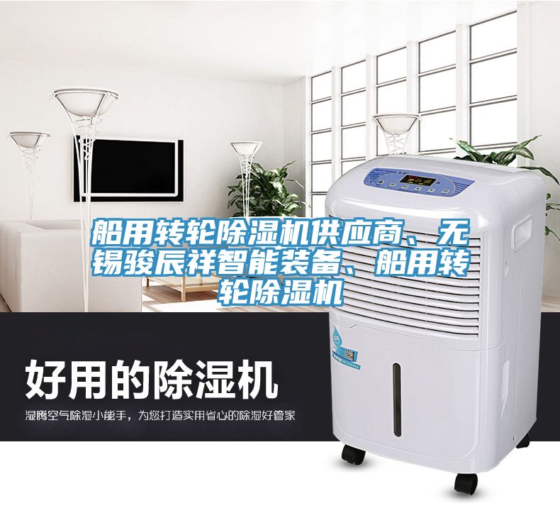 船用轉(zhuǎn)輪除濕機供應(yīng)商、無錫駿辰祥智能裝備、船用轉(zhuǎn)輪除濕機