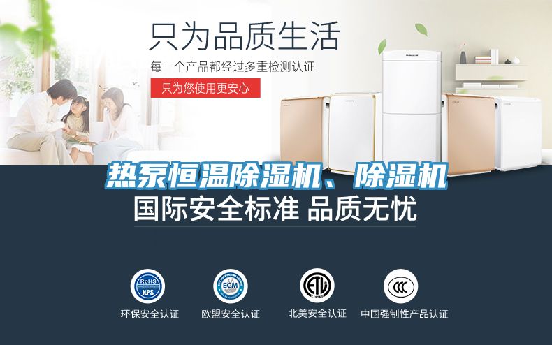 熱泵恒溫除濕機、除濕機