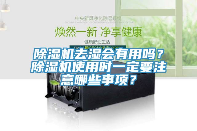 除濕機(jī)去濕會(huì)有用嗎？除濕機(jī)使用時(shí)一定要注意哪些事項(xiàng)？