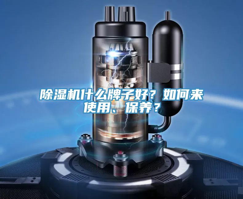 除濕機(jī)什么牌子好？如何來(lái)使用、保養(yǎng)？
