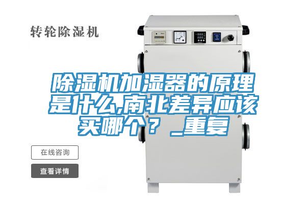 除濕機(jī)加濕器的原理是什么,南北差異應(yīng)該買(mǎi)哪個(gè)？_重復(fù)