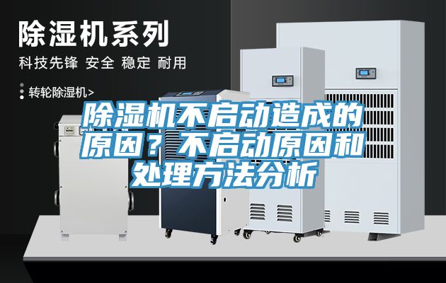 除濕機(jī)不啟動(dòng)造成的原因？不啟動(dòng)原因和處理方法分析