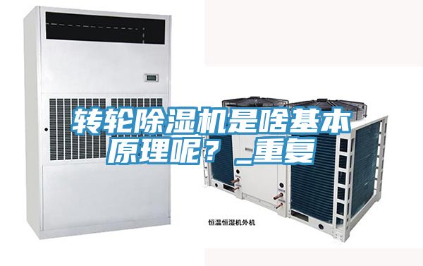 轉(zhuǎn)輪除濕機是啥基本原理呢？_重復(fù)