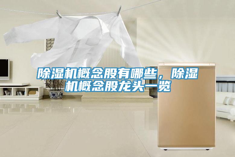 除濕機(jī)概念股有哪些，除濕機(jī)概念股龍頭一覽