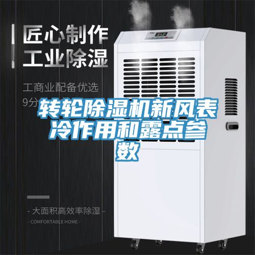 轉(zhuǎn)輪除濕機(jī)新風(fēng)表冷作用和露點參數(shù)