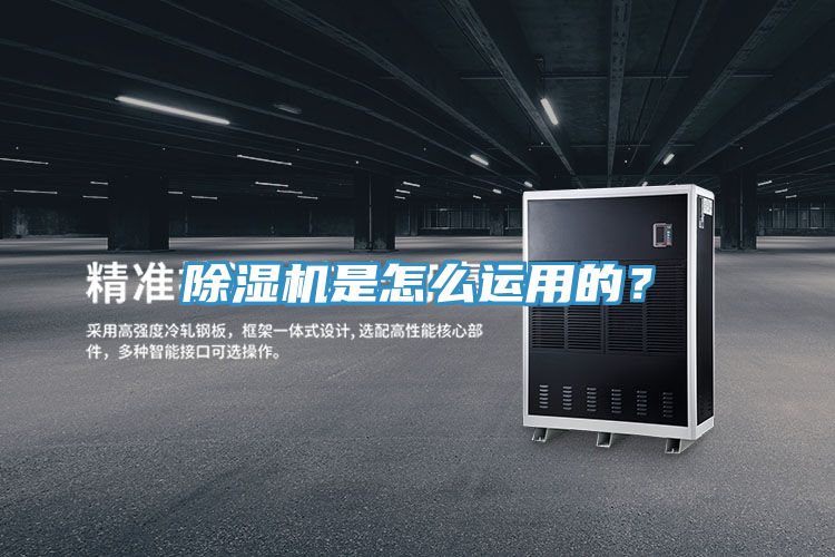 除濕機(jī)是怎么運(yùn)用的？