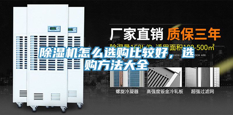 除濕機怎么選購比較好，選購方法大全