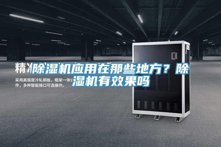 除濕機(jī)應(yīng)用在那些地方？除濕機(jī)有效果嗎