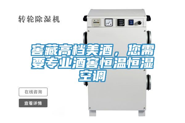 窖藏高檔美酒，您需要專業(yè)酒窖恒溫恒濕空調(diào)