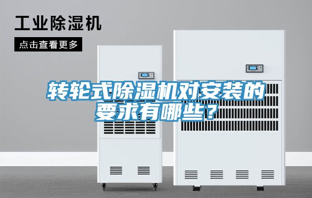 轉(zhuǎn)輪式除濕機對安裝的要求有哪些？