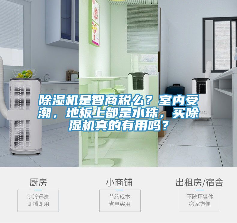 除濕機(jī)是智商稅么？室內(nèi)受潮，地板上都是水珠，買除濕機(jī)真的有用嗎？