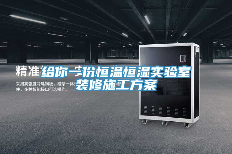 給你一份恒溫恒濕實(shí)驗室裝修施工方案