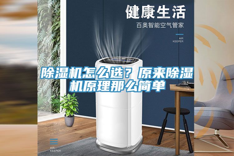 除濕機怎么選？原來除濕機原理那么簡單