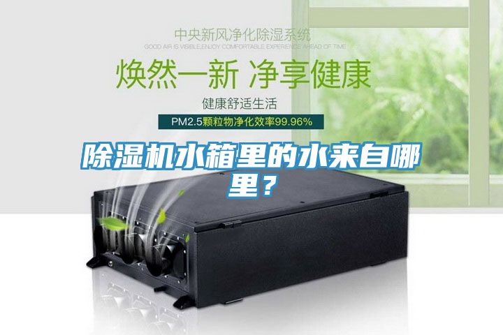 除濕機水箱里的水來自哪里？