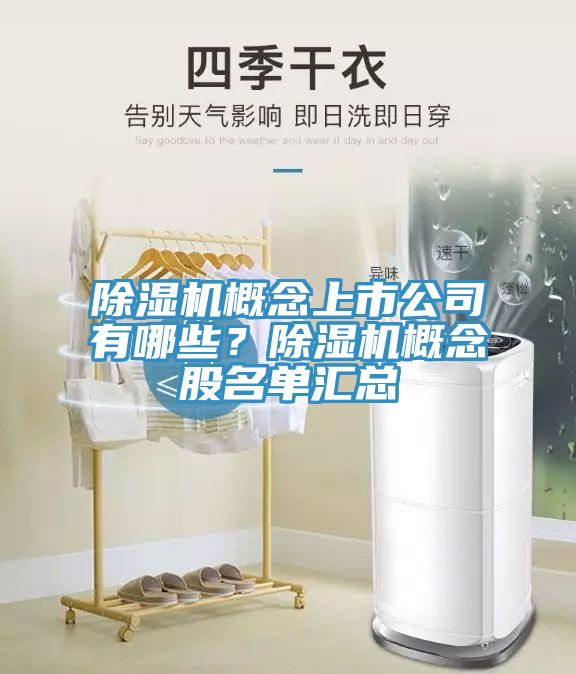 除濕機(jī)概念上市公司有哪些？除濕機(jī)概念股名單匯總