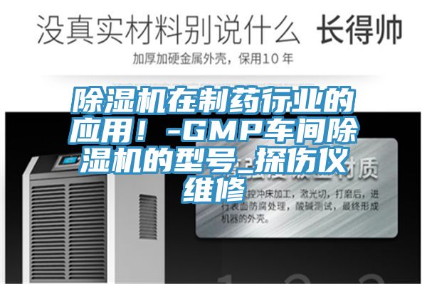 除濕機(jī)在制藥行業(yè)的應(yīng)用！-GMP車間除濕機(jī)的型號(hào)_探傷儀維修
