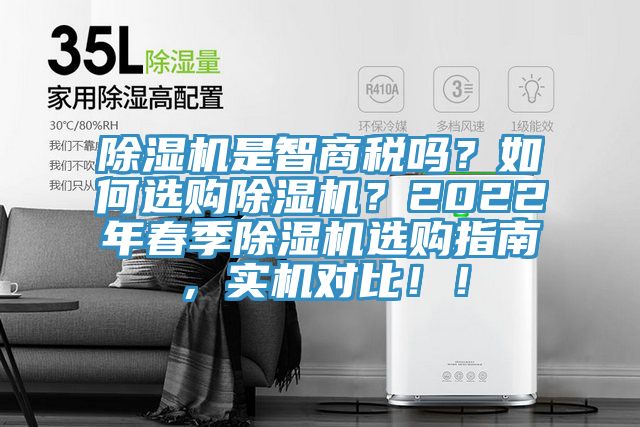 除濕機(jī)是智商稅嗎？如何選購除濕機(jī)？2022年春季除濕機(jī)選購指南，實(shí)機(jī)對比??！