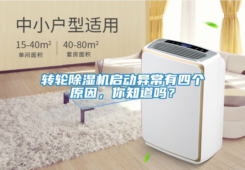 轉(zhuǎn)輪除濕機啟動異常有四個原因，你知道嗎？