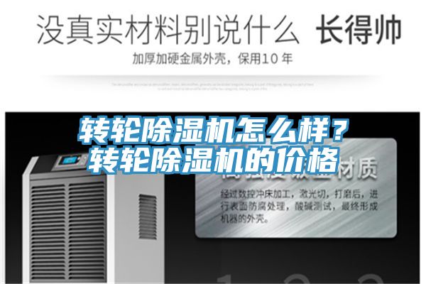 轉(zhuǎn)輪除濕機怎么樣？轉(zhuǎn)輪除濕機的價格