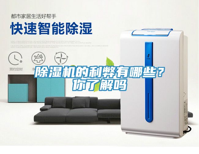除濕機的利弊有哪些？你了解嗎