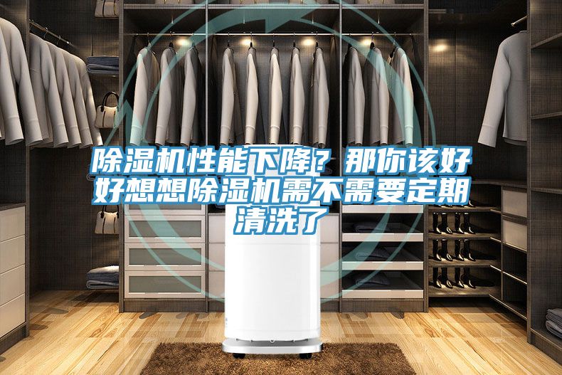 除濕機(jī)性能下降？那你該好好想想除濕機(jī)需不需要定期清洗了