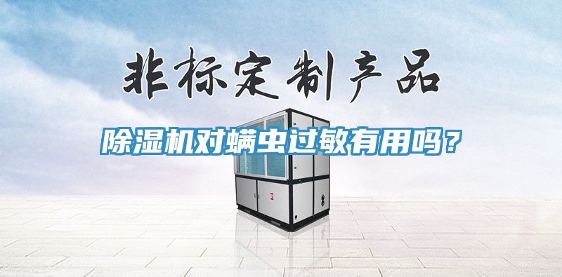 除濕機對螨蟲過敏有用嗎？