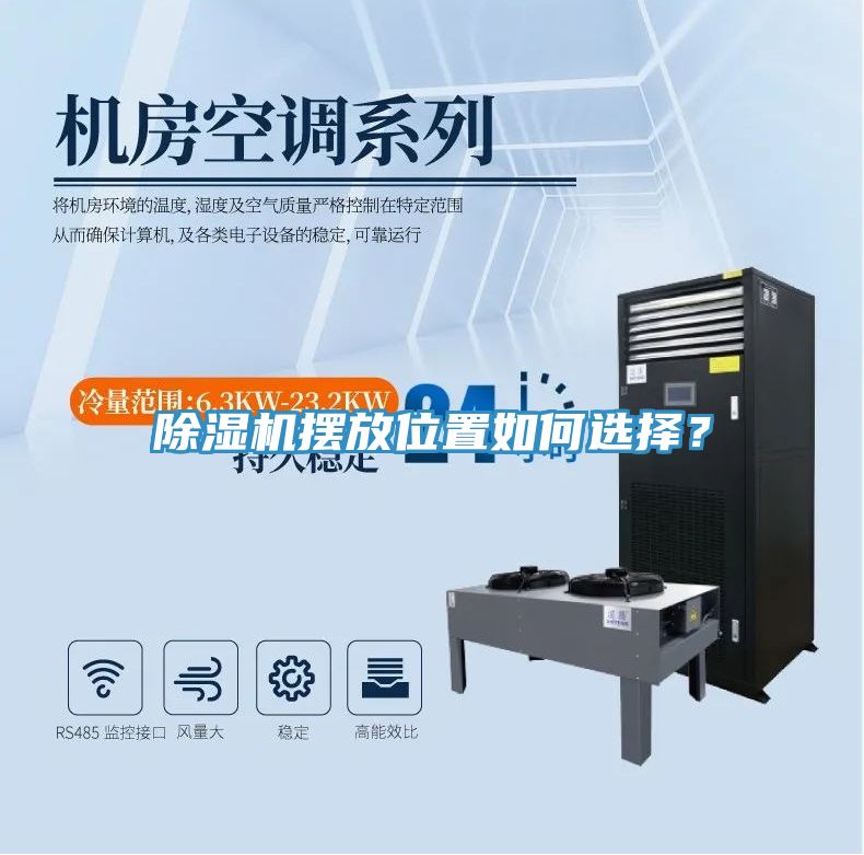 除濕機擺放位置如何選擇？