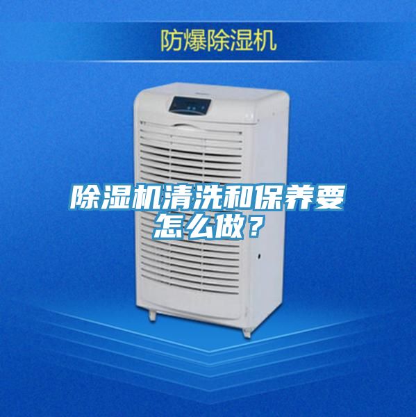 除濕機(jī)清洗和保養(yǎng)要怎么做？