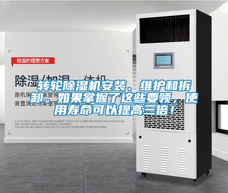 轉輪除濕機安裝、維護和拆卸。如果掌握了這些要領，使用壽命可以提高三倍！