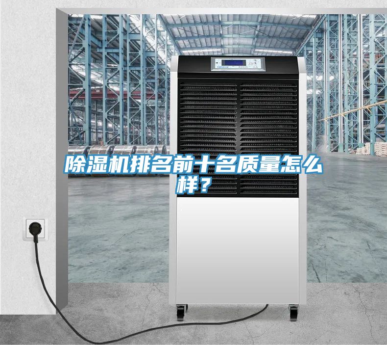 除濕機排名前十名質(zhì)量怎么樣？