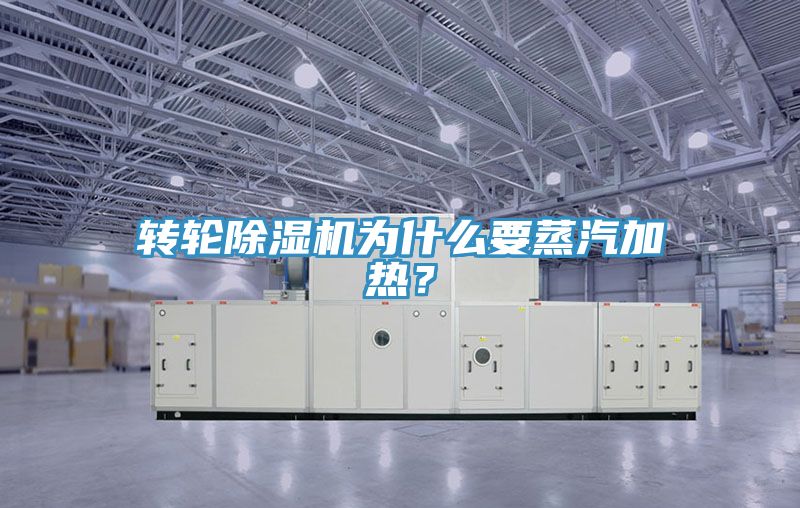 轉(zhuǎn)輪除濕機(jī)為什么要蒸汽加熱？