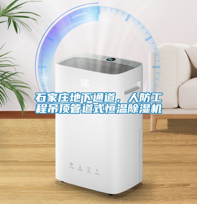 石家莊地下通道，人防工程吊頂管道式恒溫除濕機