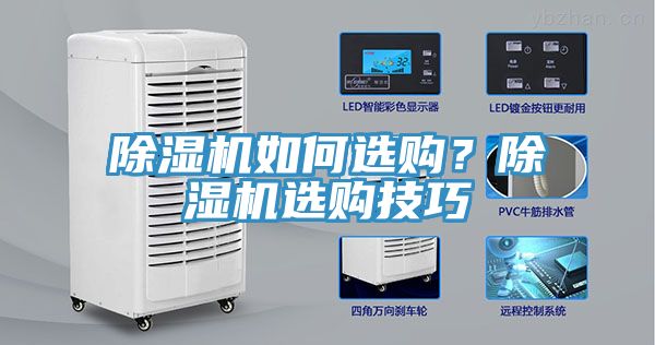 除濕機如何選購？除濕機選購技巧