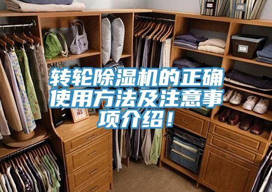 轉(zhuǎn)輪除濕機的正確使用方法及注意事項介紹！