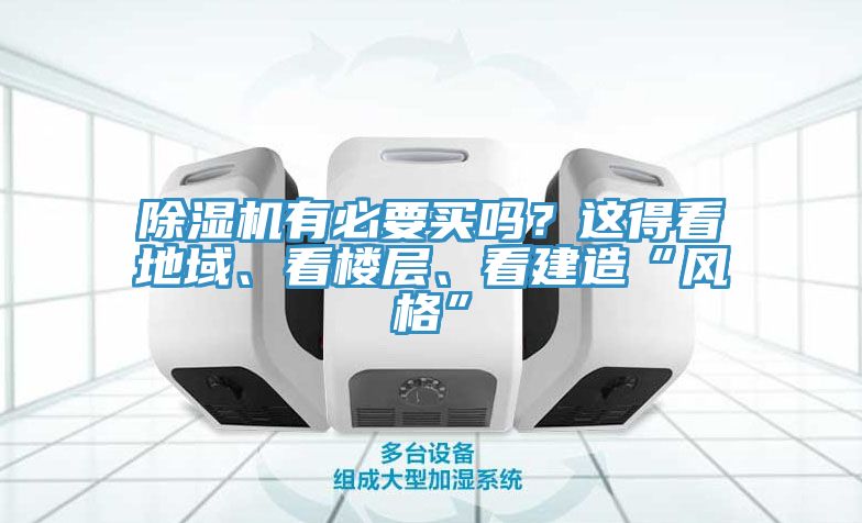 除濕機(jī)有必要買嗎？這得看地域、看樓層、看建造“風(fēng)格”