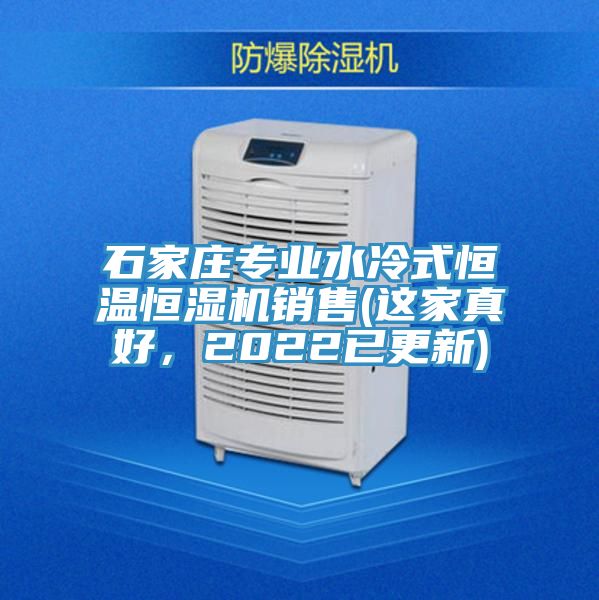 石家莊專業(yè)水冷式恒溫恒濕機銷售(這家真好，2022已更新)