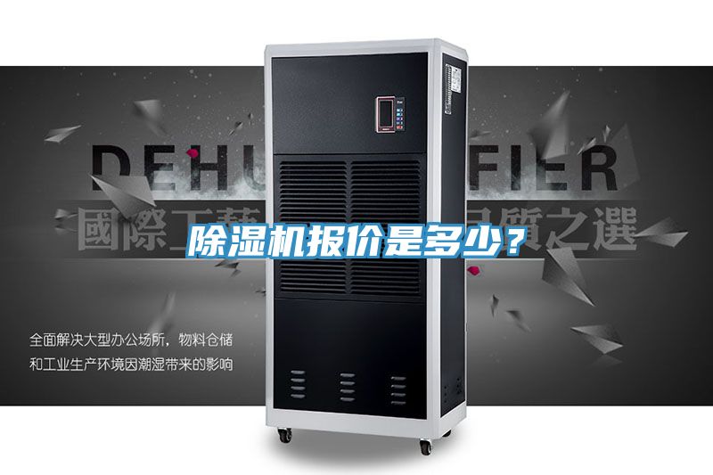 除濕機(jī)報(bào)價(jià)是多少？