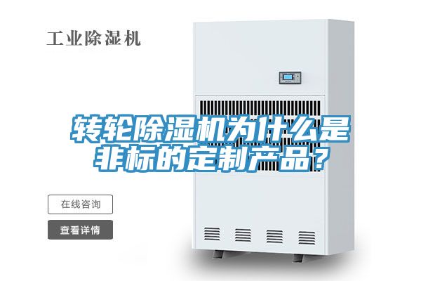 轉(zhuǎn)輪除濕機為什么是非標的定制產(chǎn)品？