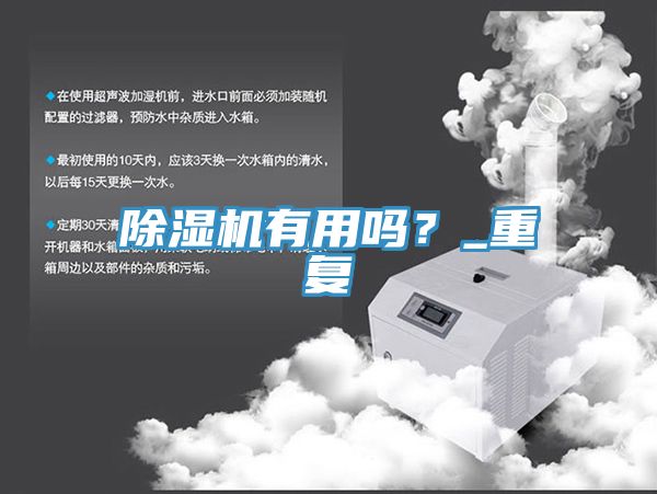 除濕機(jī)有用嗎？_重復(fù)