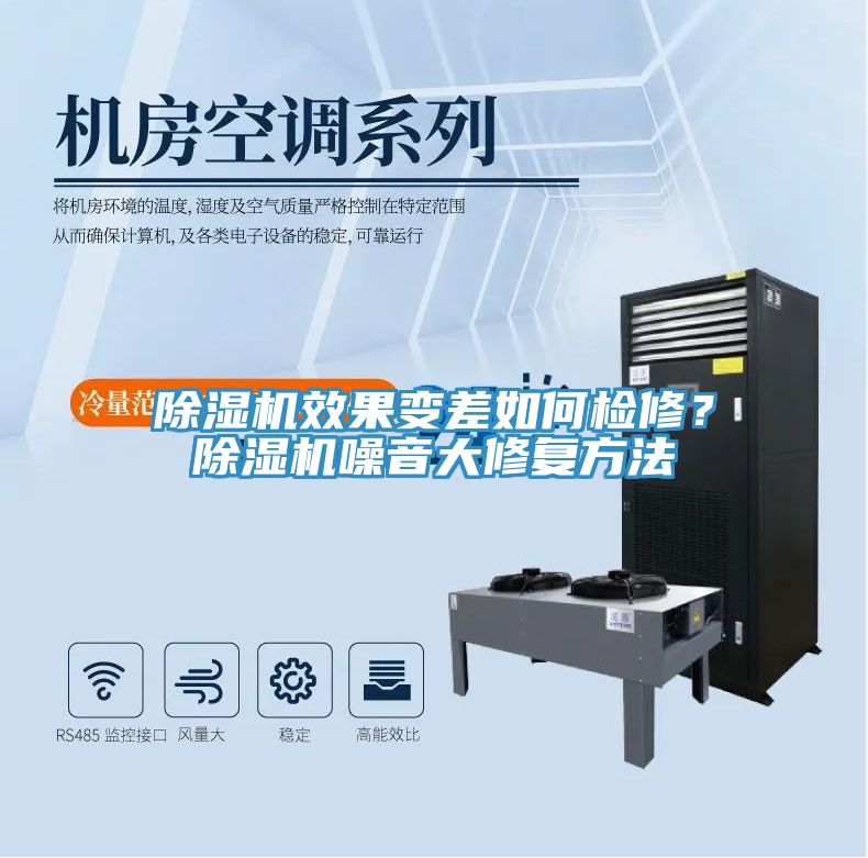 除濕機(jī)效果變差如何檢修？除濕機(jī)噪音大修復(fù)方法