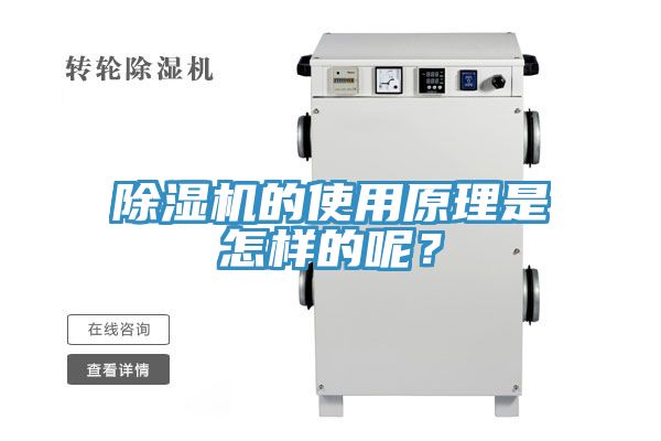 除濕機(jī)的使用原理是怎樣的呢？
