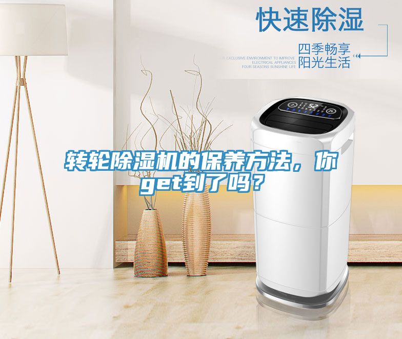 轉(zhuǎn)輪除濕機的保養(yǎng)方法，你get到了嗎？