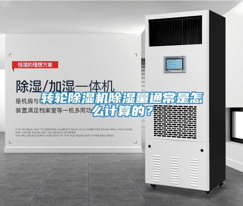 轉輪除濕機除濕量通常是怎么計算的？