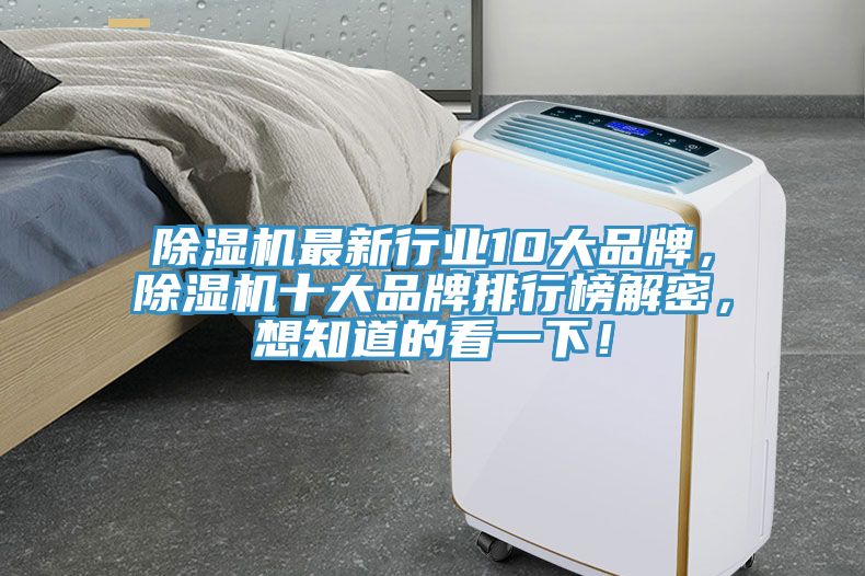 除濕機最新行業(yè)10大品牌，除濕機十大品牌排行榜解密，想知道的看一下！