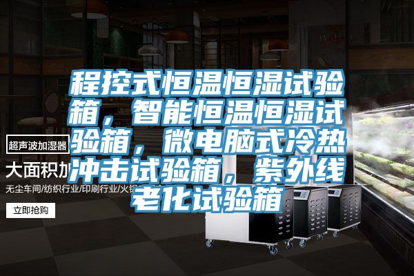 程控式恒溫恒濕試驗箱，智能恒溫恒濕試驗箱，微電腦式冷熱沖擊試驗箱，紫外線老化試驗箱