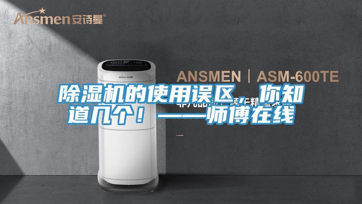 除濕機的使用誤區(qū)，你知道幾個！——師傅在線