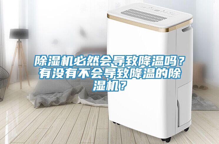除濕機必然會導(dǎo)致降溫嗎？有沒有不會導(dǎo)致降溫的除濕機？