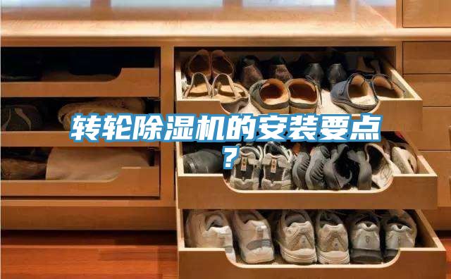 轉(zhuǎn)輪除濕機(jī)的安裝要點(diǎn)？