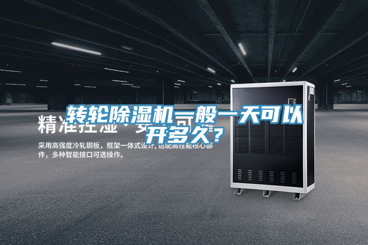 轉(zhuǎn)輪除濕機(jī)一般一天可以開(kāi)多久？